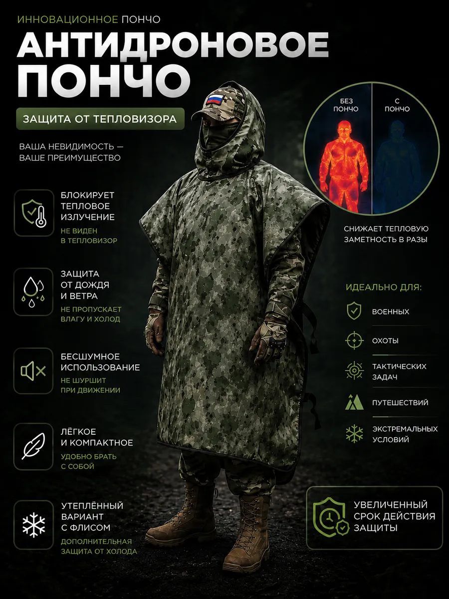 Антидроновое пончо с защитой от тепловизора 6-слойное — изображение 2