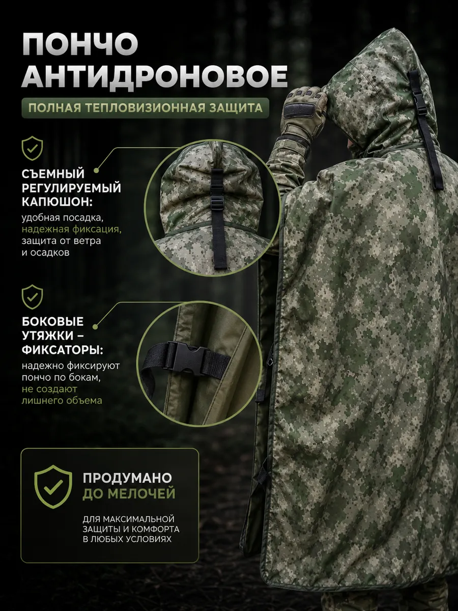 Антидроновое пончо с защитой от тепловизора 6-слойное — изображение 8