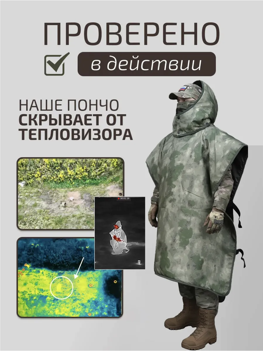 Антидроновое пончо с защитой от тепловизора мох — изображение 5