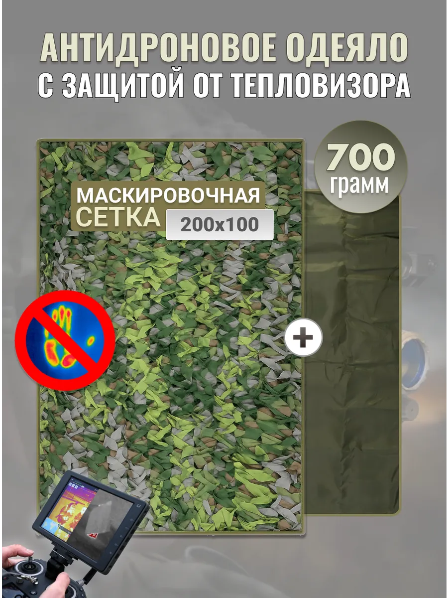 Антидроновое покрывало 200х100см с защитой от тепловизора сетка — изображение 2
