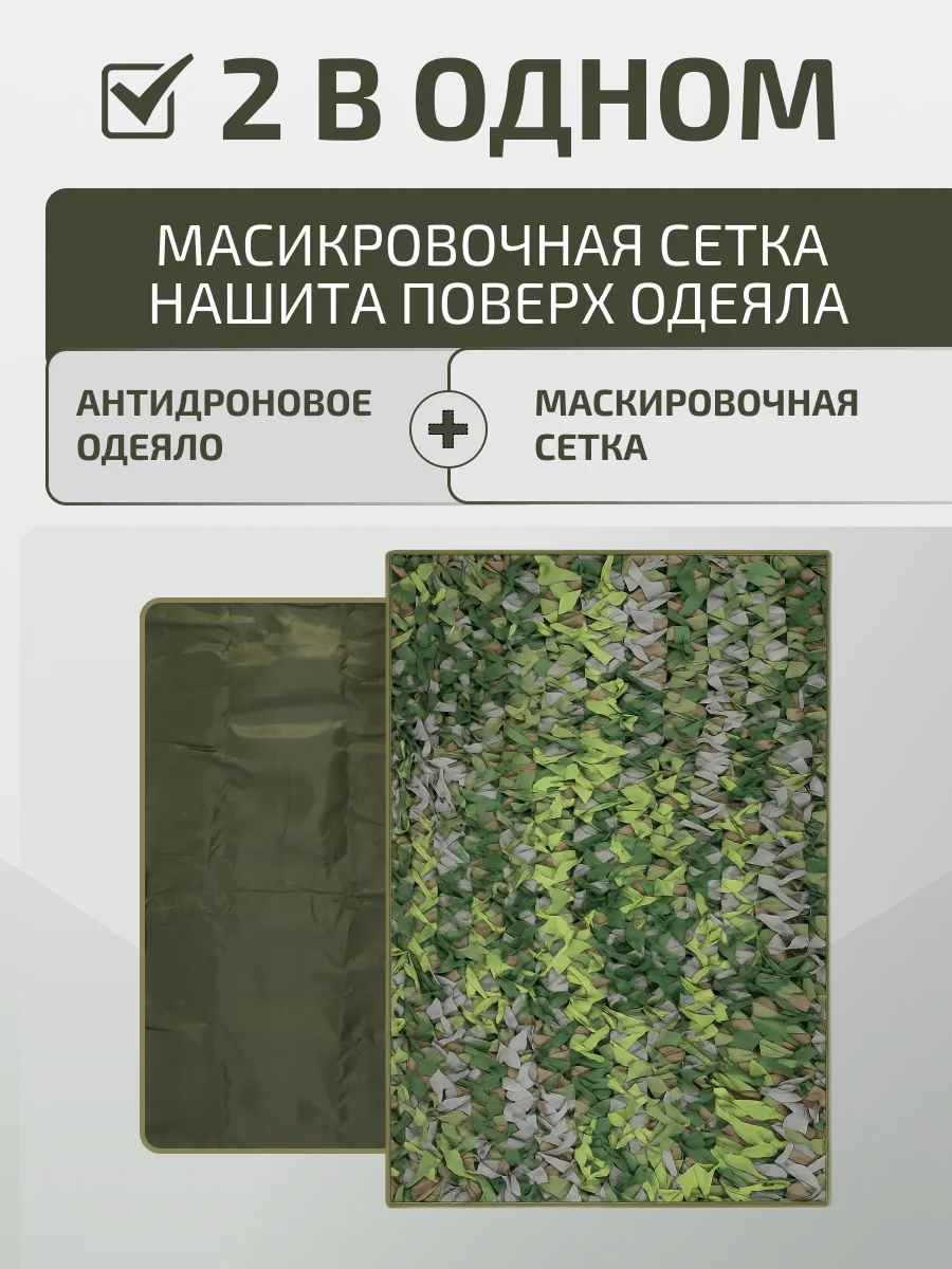Антидроновое покрывало 200х100см с защитой от тепловизора сетка — изображение 5