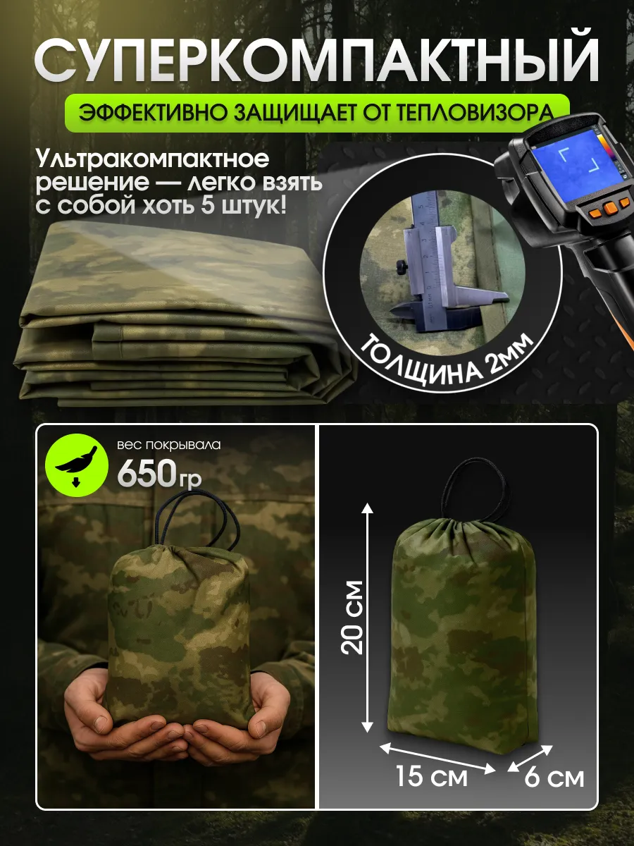 Антидроновое покрывало с защитой от тепловизора GEN2 — изображение 3