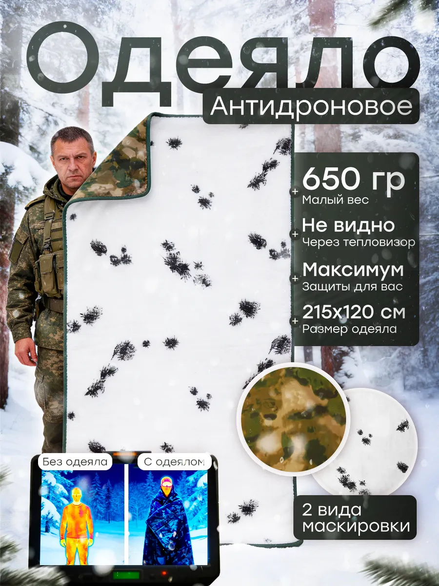 Антидроновое одеяло камуфляжное зима/мох — изображение 2