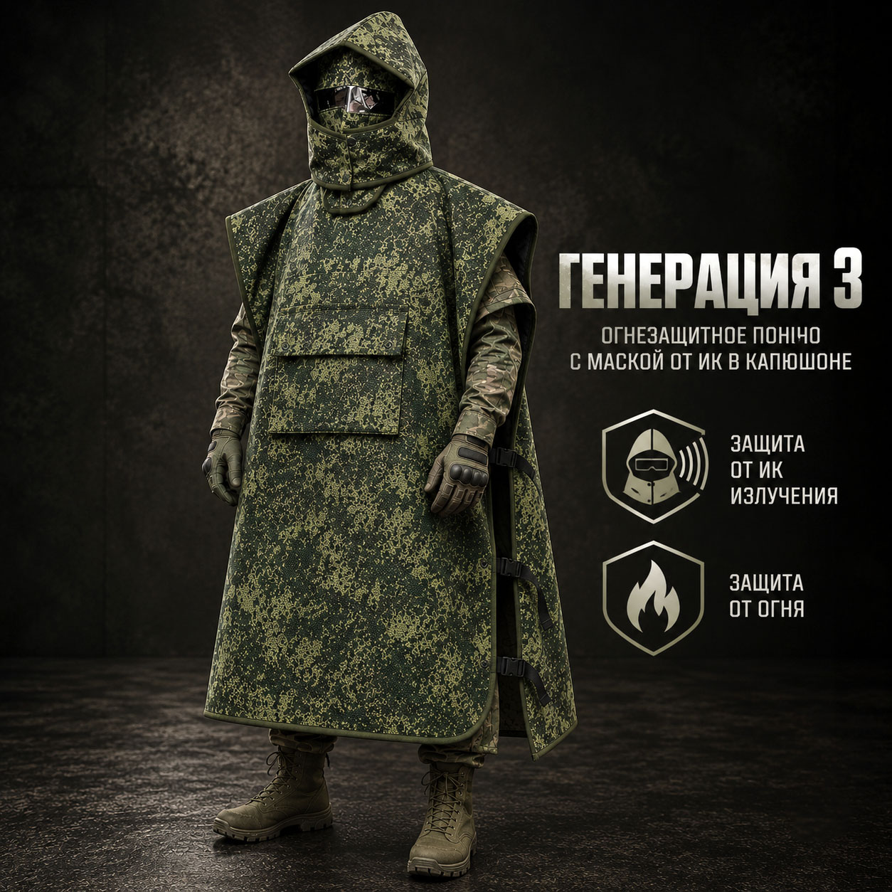 Плащ-пончо с защитой от тепловизора Огнезащитное Генерации 3